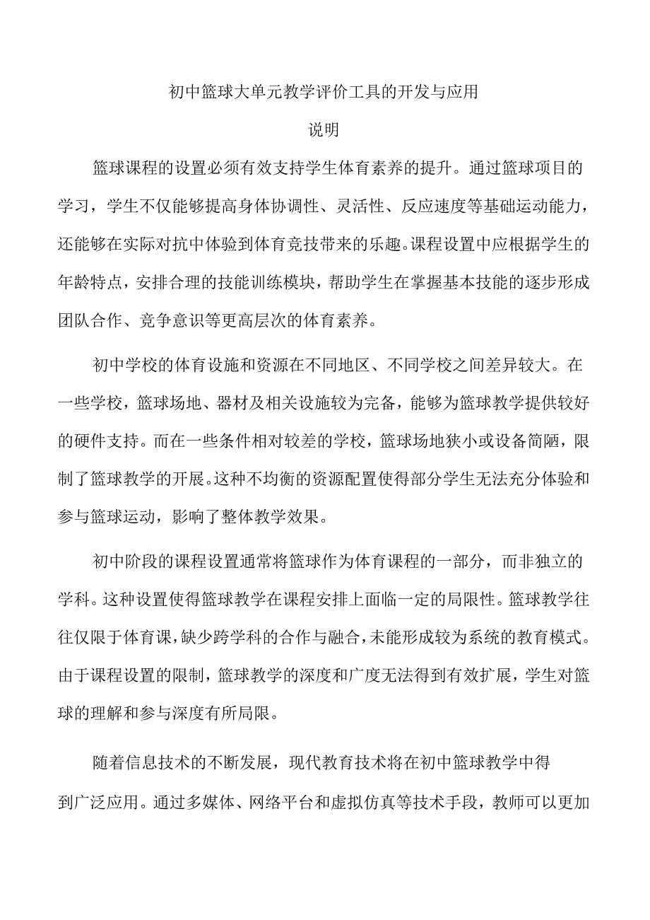 初中篮球大单元教学评价工具的开发与应用.docx_第1页