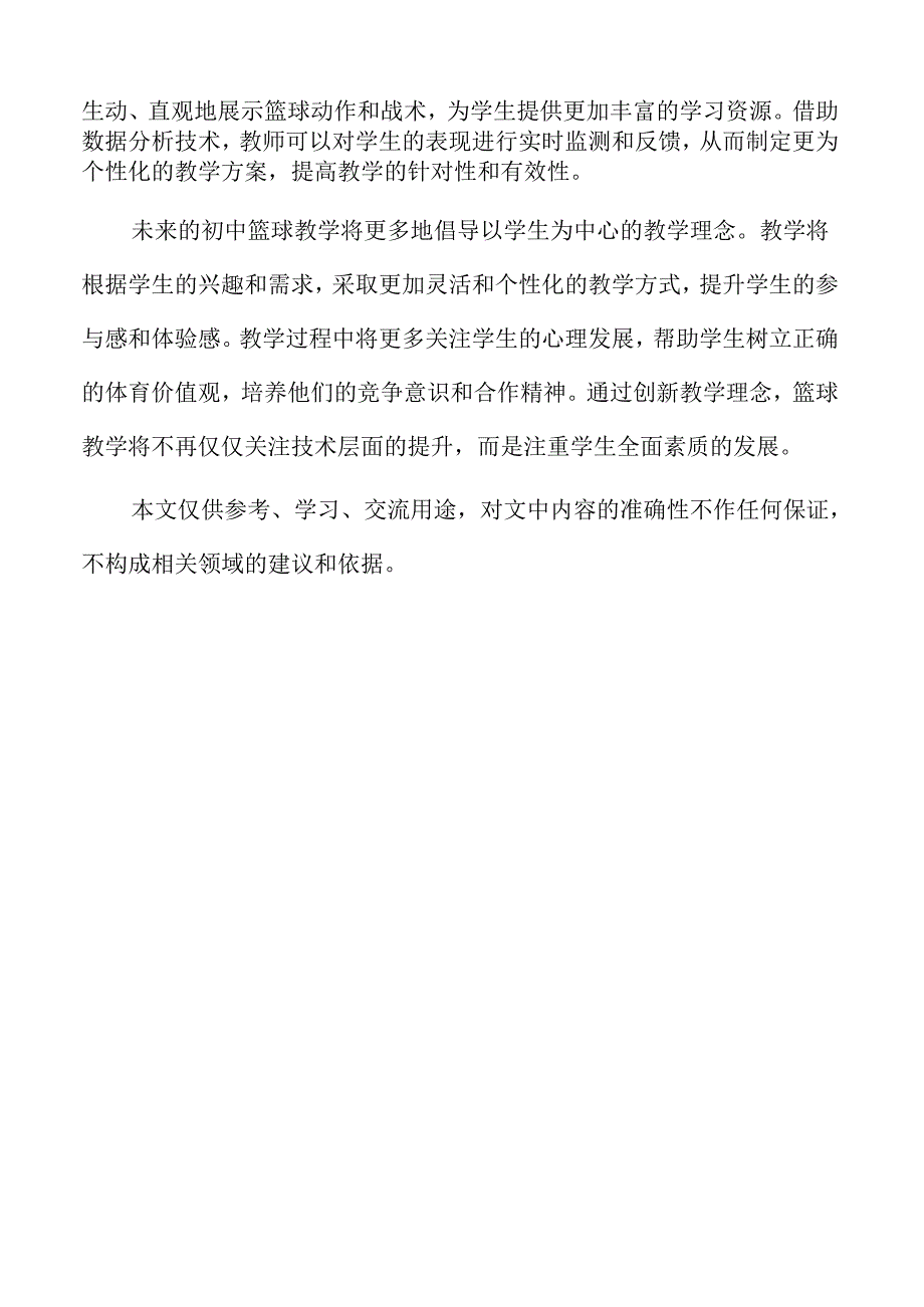 初中篮球大单元教学评价工具的开发与应用.docx_第2页