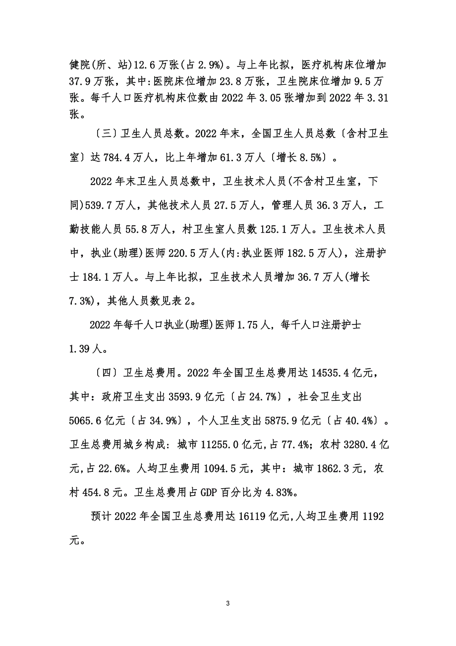 最新2022年我国卫生事业发展统计公报3.doc_第3页