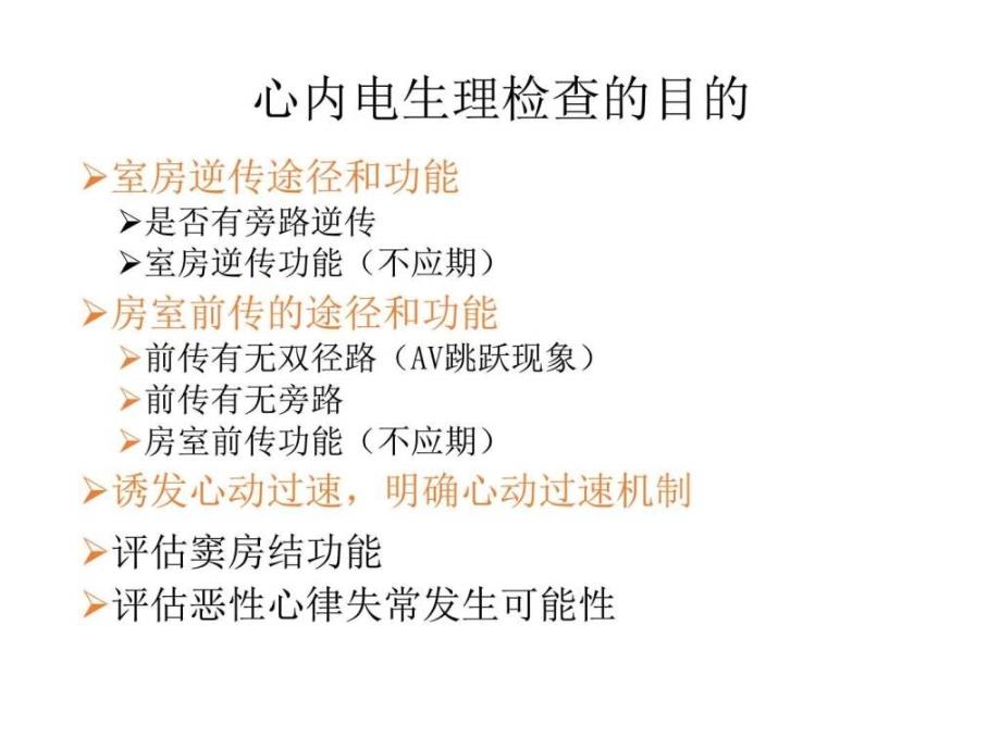 心脏电生理检查的内容和方法图文.ppt.ppt_第3页