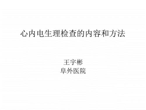 心脏电生理检查的内容和方法图文.ppt.ppt