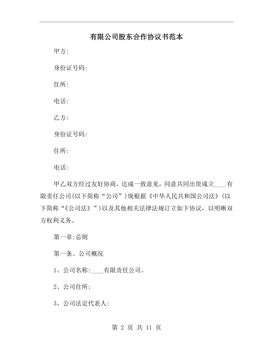 有限公司股东合作协议书范本.doc_第2页