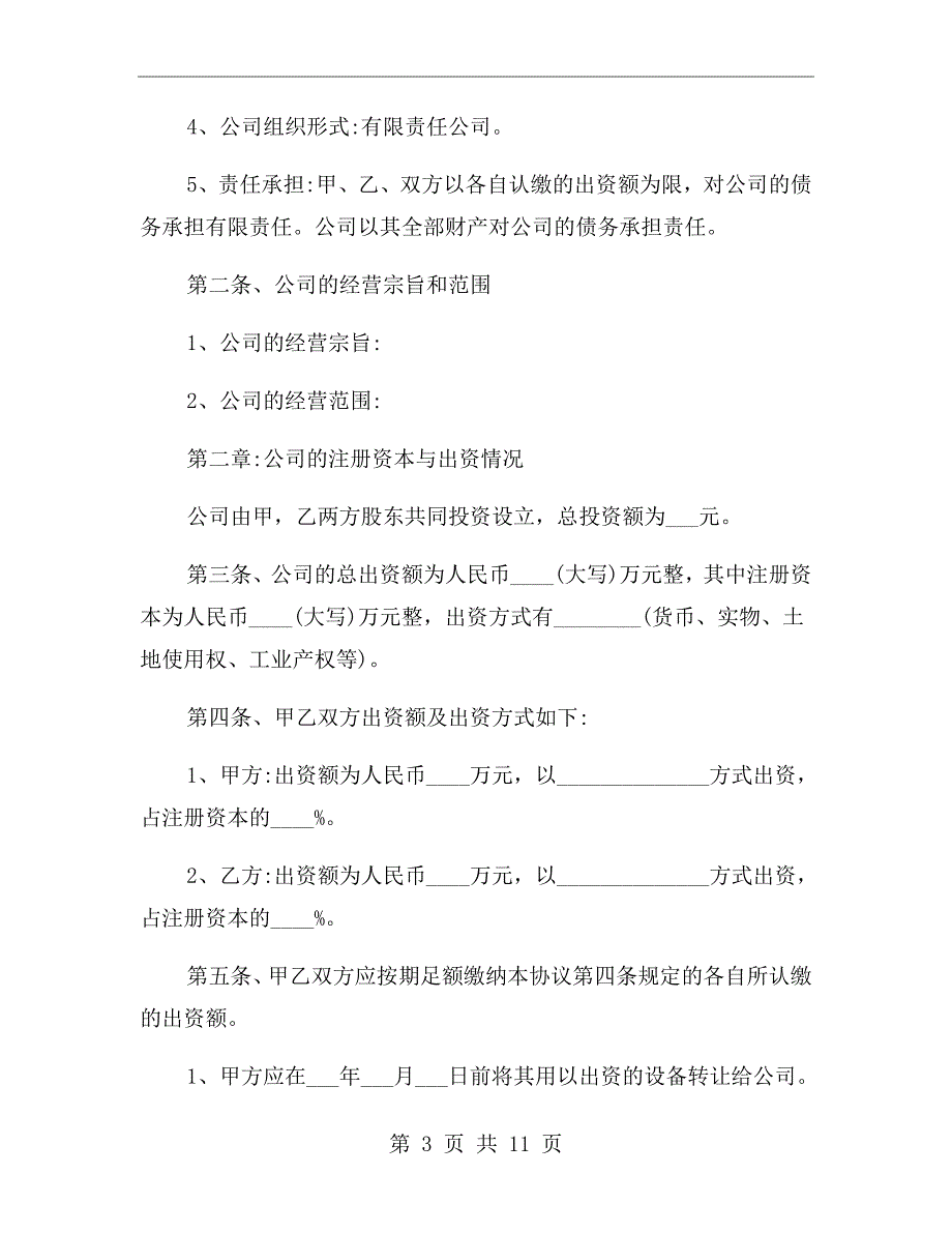 有限公司股东合作协议书范本.doc_第3页