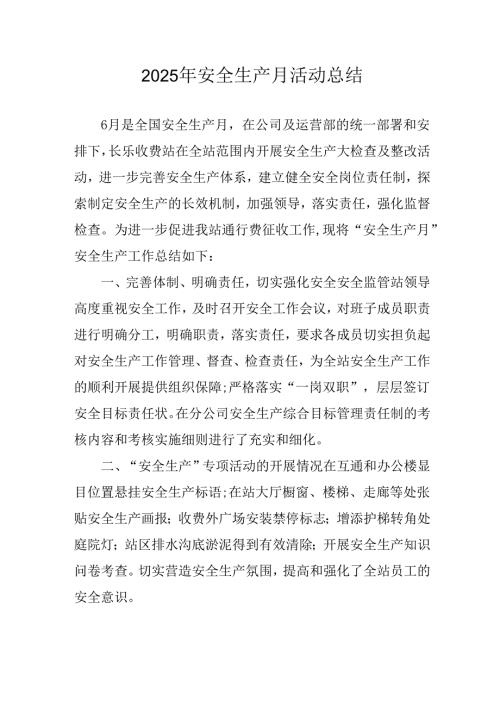 开展2025年《安全生产月》活动工作总结 （2份）_58.docx