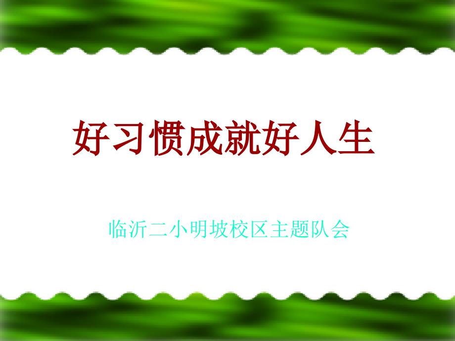 小学生好习惯养成主题班会ppt.ppt_第1页