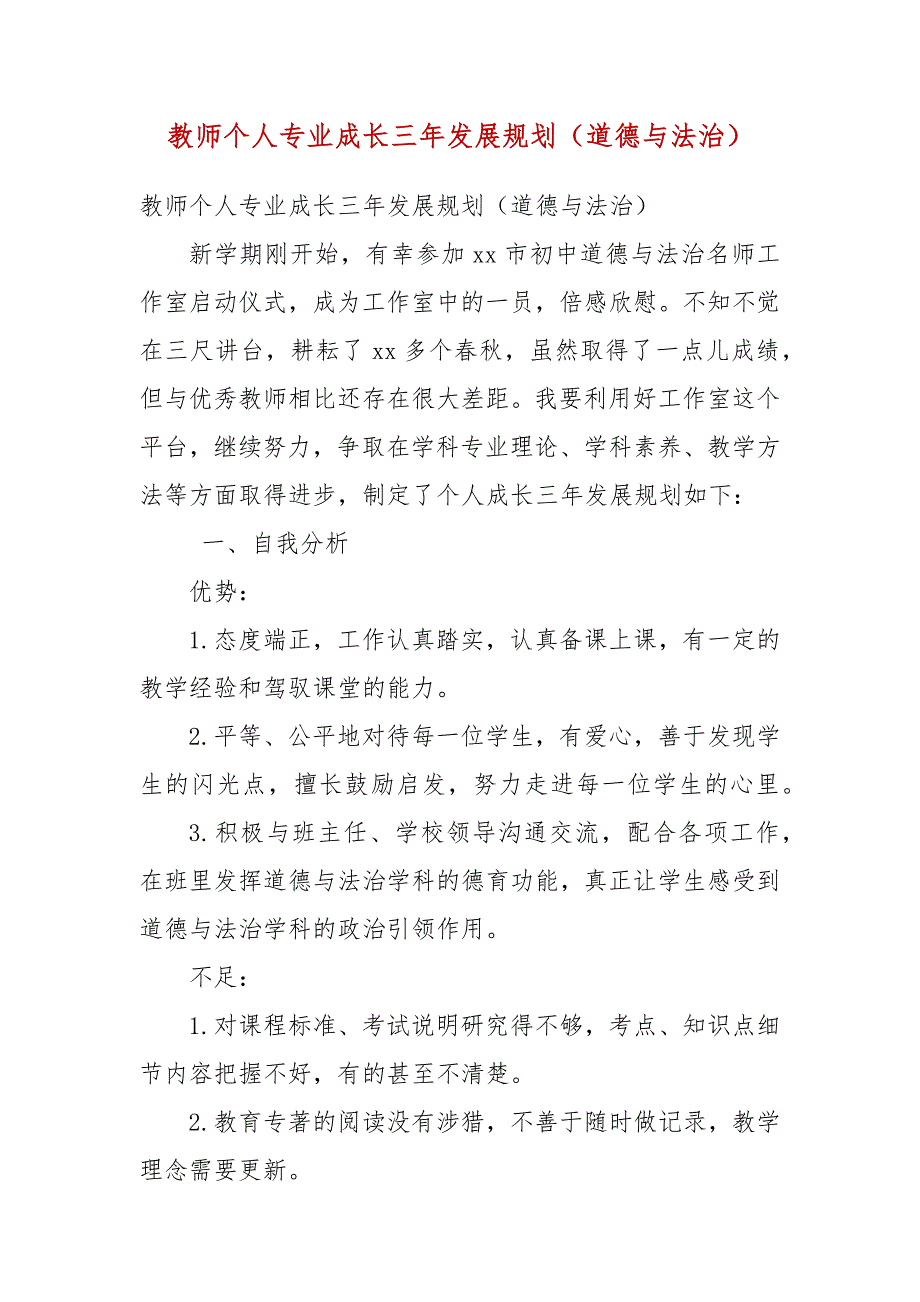 教师个人专业成长三年发展规划道德与法治.docx_第3页