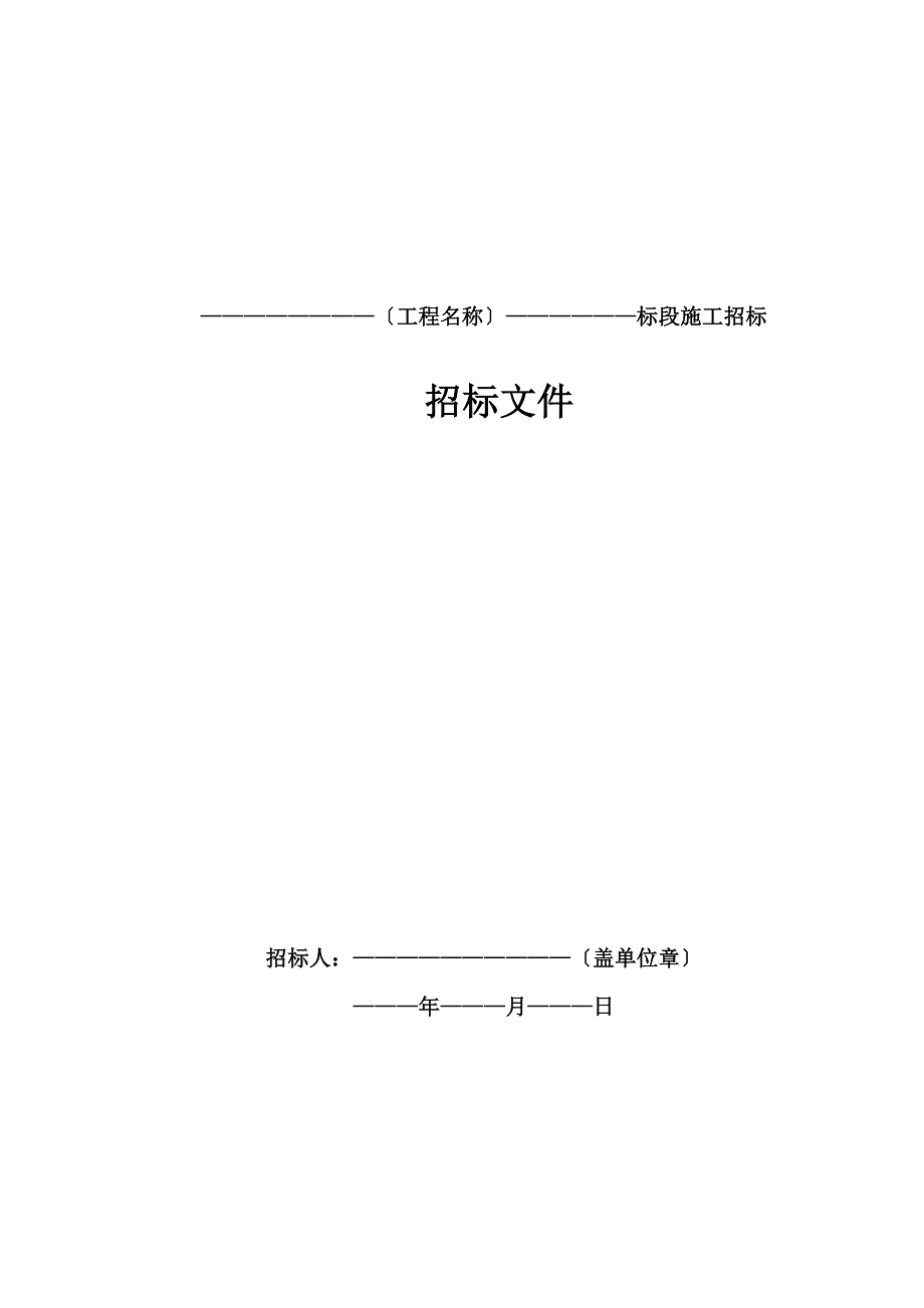 标准施工招标文件版.doc_第3页