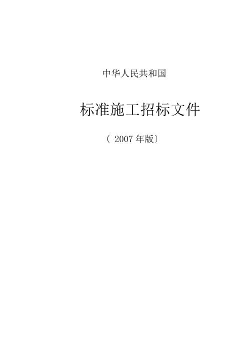 标准施工招标文件版.doc