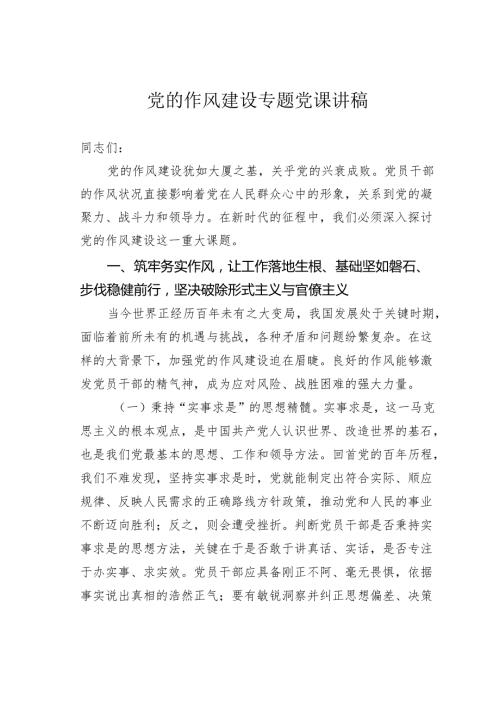 党的作风建设专题党课讲稿.docx