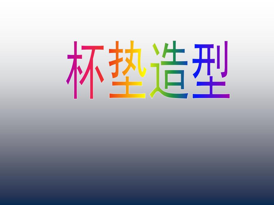 小学三年级下册综合实践活动.杯垫造型17张ppt.pptx_第2页