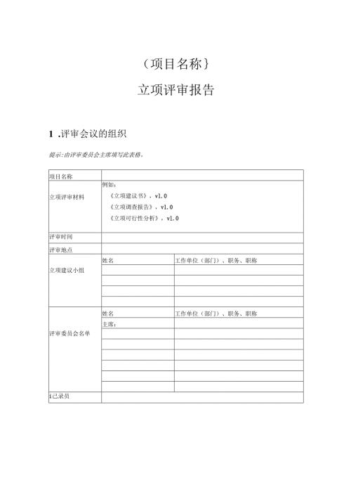 附录A4 立项评审报告.docx