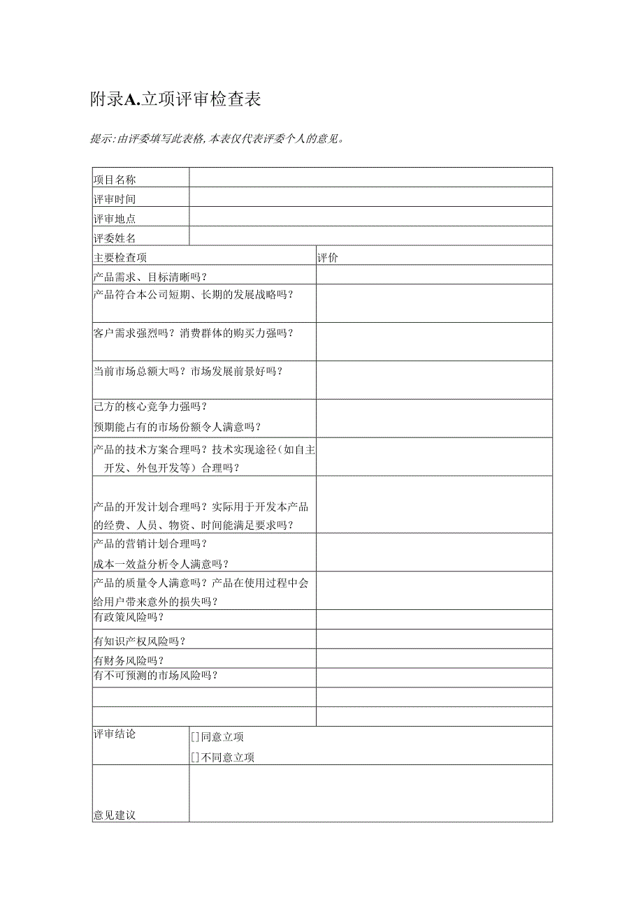 附录A4 立项评审报告.docx_第3页