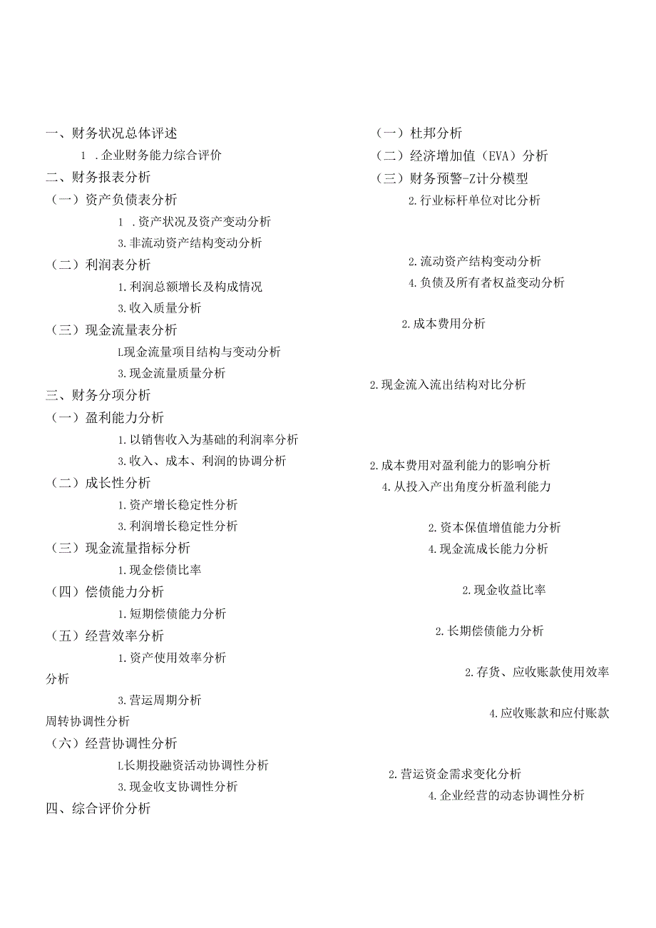 经济管理企业财务分析报告.docx_第1页
