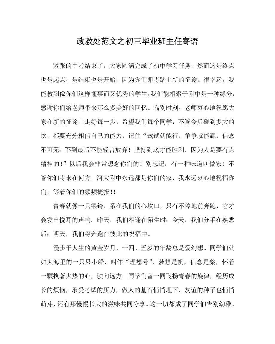 政教处范文之初三毕业班主任寄语.doc_第1页