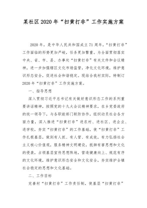某社区2020年扫黄打非工作实施方案.docx