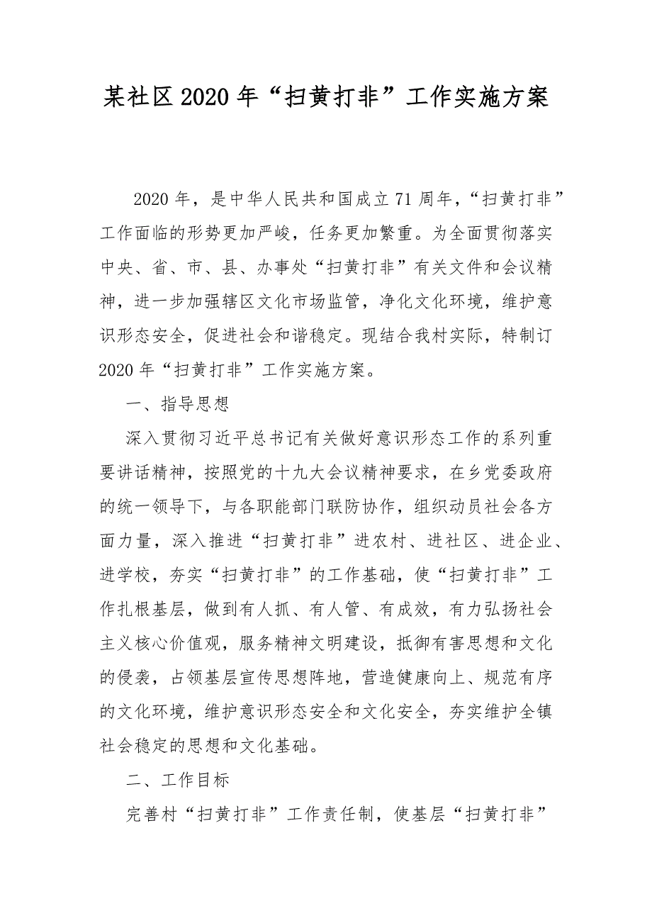 某社区2020年扫黄打非工作实施方案.docx_第1页