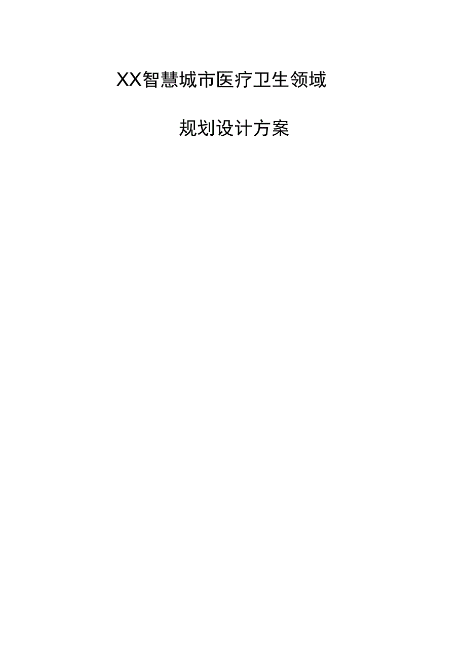 市智慧医疗系统建设项目方案.doc_第1页