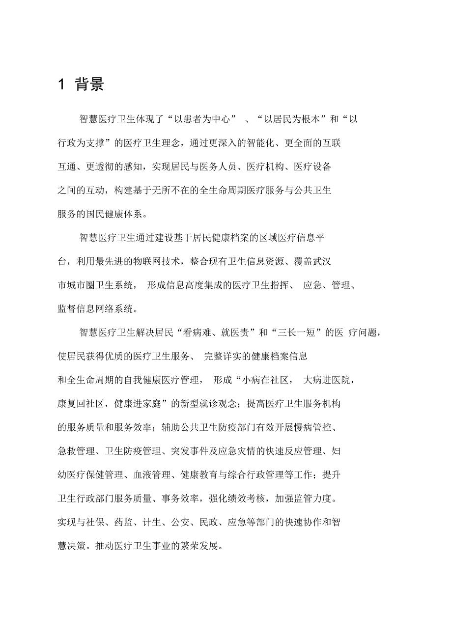 市智慧医疗系统建设项目方案.doc_第2页