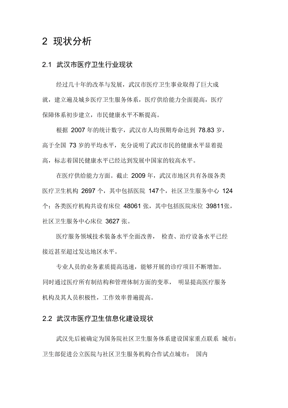 市智慧医疗系统建设项目方案.doc_第3页