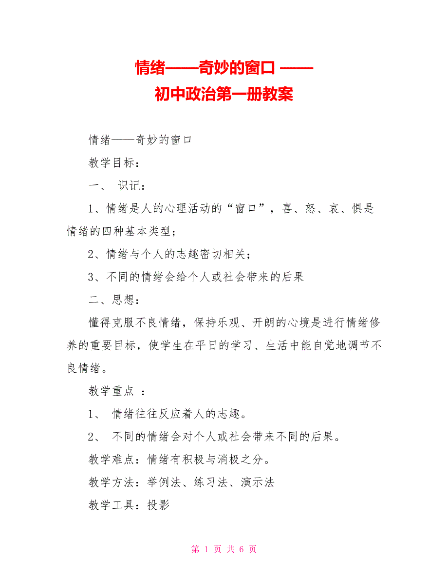 情绪奇妙的窗口初中政治第一册教案.doc_第1页