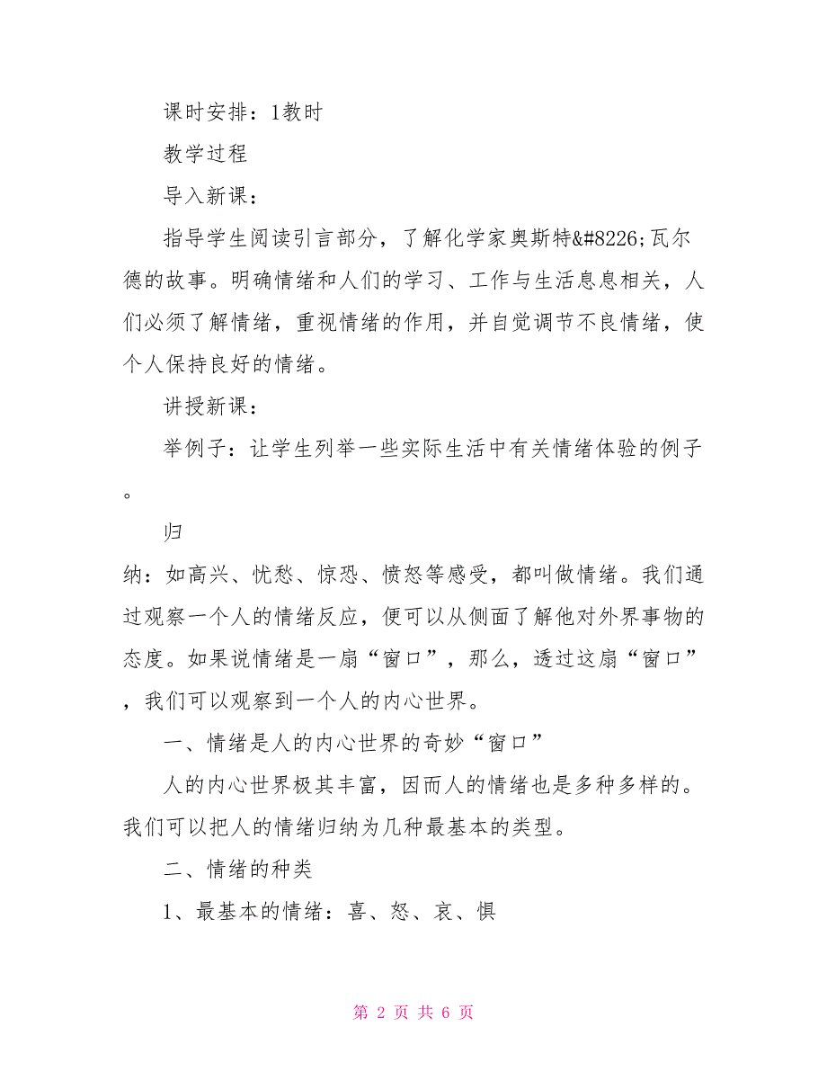 情绪奇妙的窗口初中政治第一册教案.doc_第2页