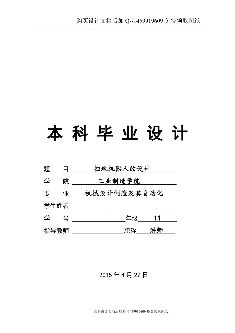 扫地机器人设计含CAD图纸优秀毕业课程设计论文.doc_第1页