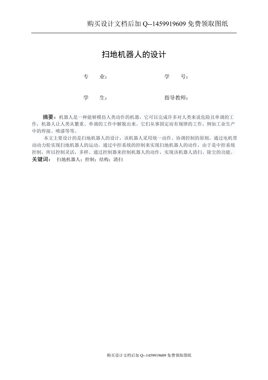 扫地机器人设计含CAD图纸优秀毕业课程设计论文.doc_第2页