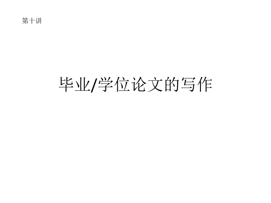 毕业论文的写作PPT课件.ppt_第1页