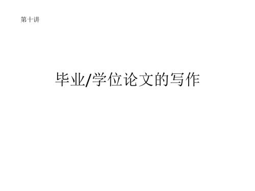 毕业论文的写作PPT课件.ppt