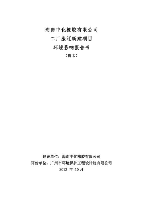 海南中化橡胶有限公司二厂搬迁新建项目环境影响报告书简本.doc