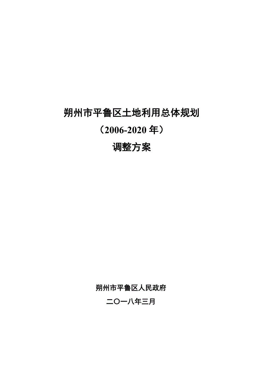 朔州平鲁区土地利用总体规划.doc_第1页