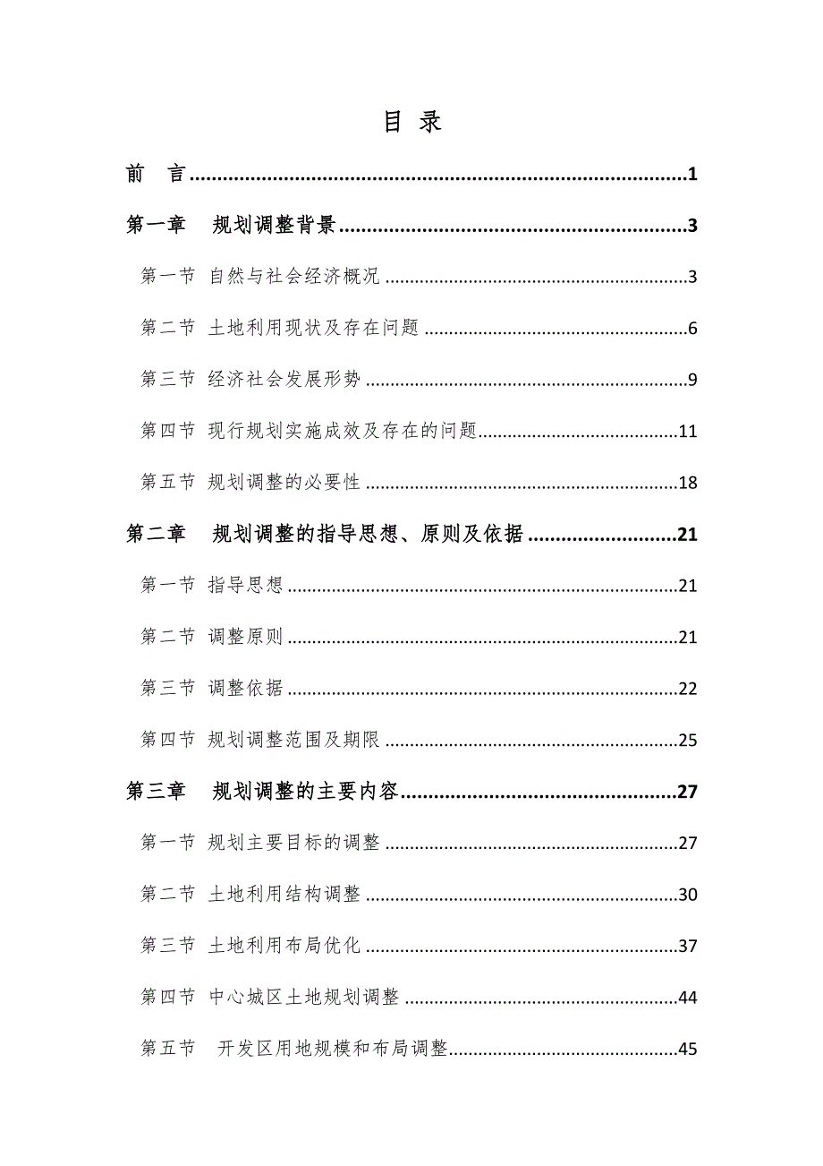 朔州平鲁区土地利用总体规划.doc_第3页