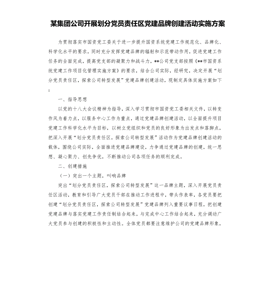 某集团公司开展划分党员责任区党建品牌创建活动实施方案.docx_第1页