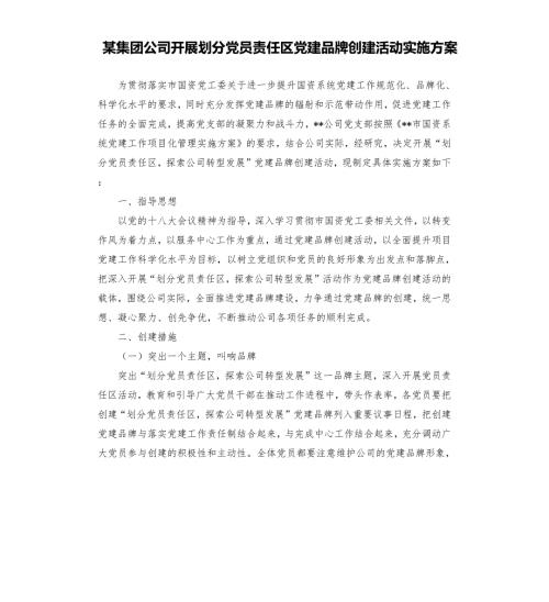 某集团公司开展划分党员责任区党建品牌创建活动实施方案.docx
