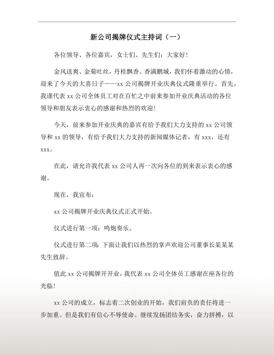 新公司揭牌仪式主持词一.doc_第2页