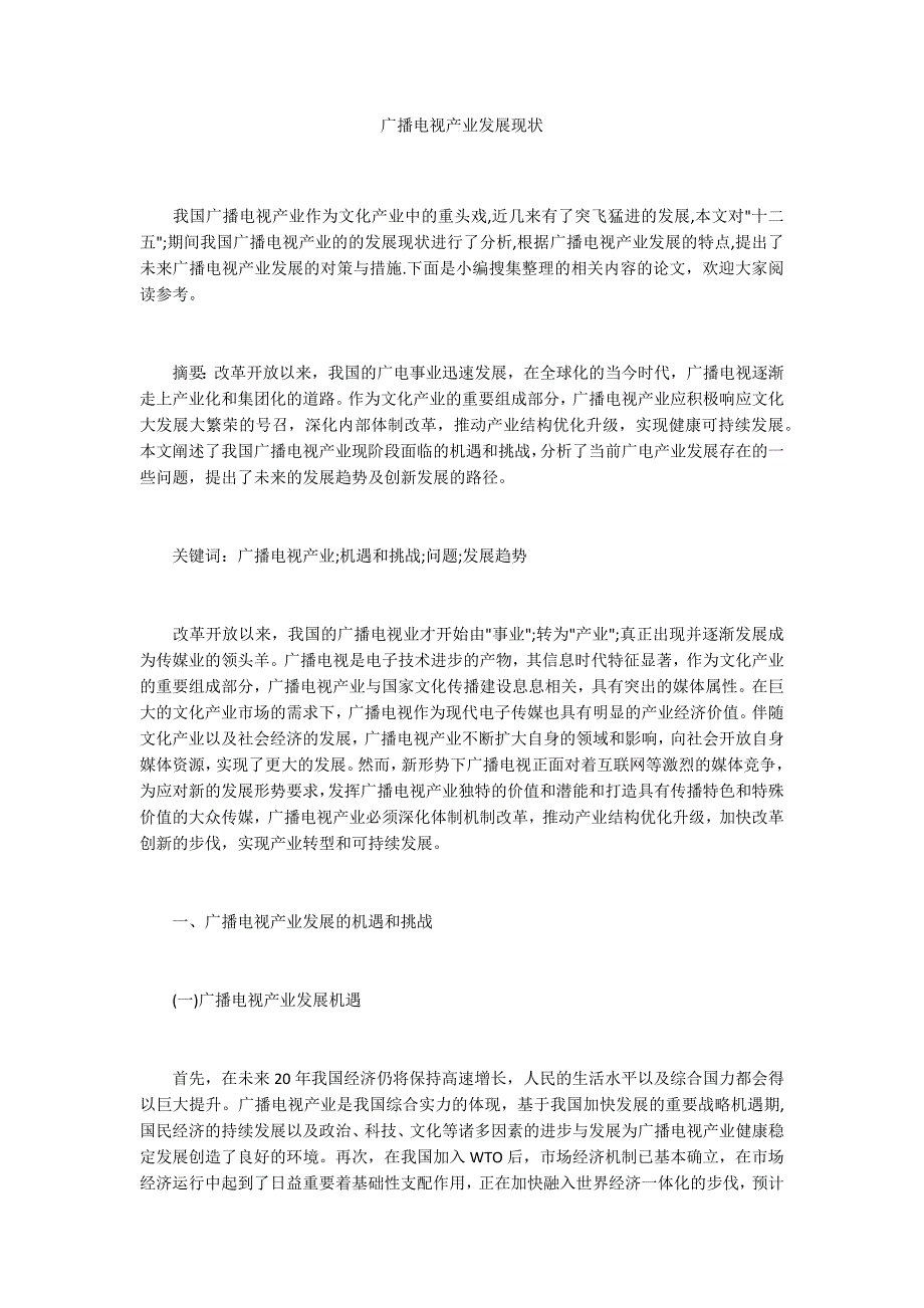 广播电视产业发展现状.docx_第1页