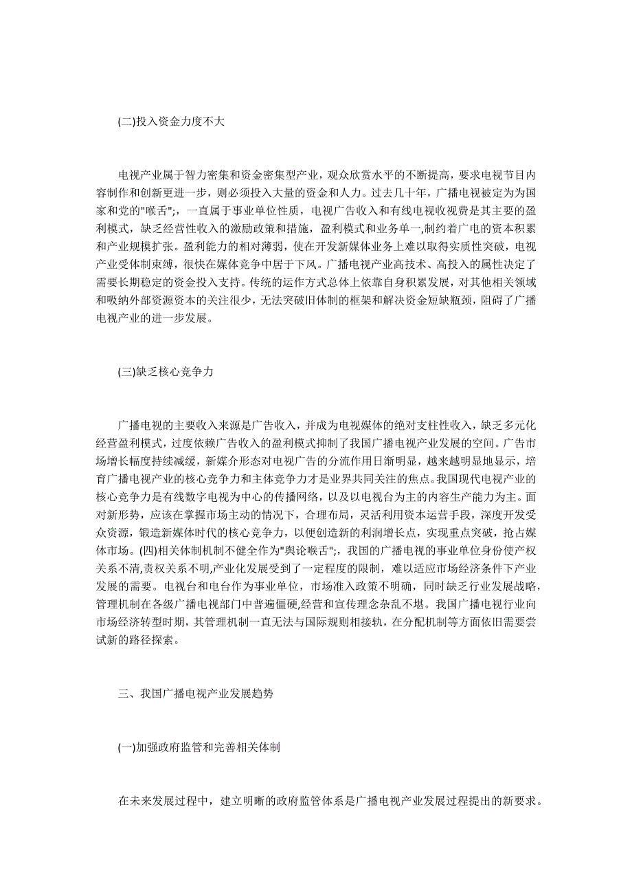 广播电视产业发展现状.docx_第3页
