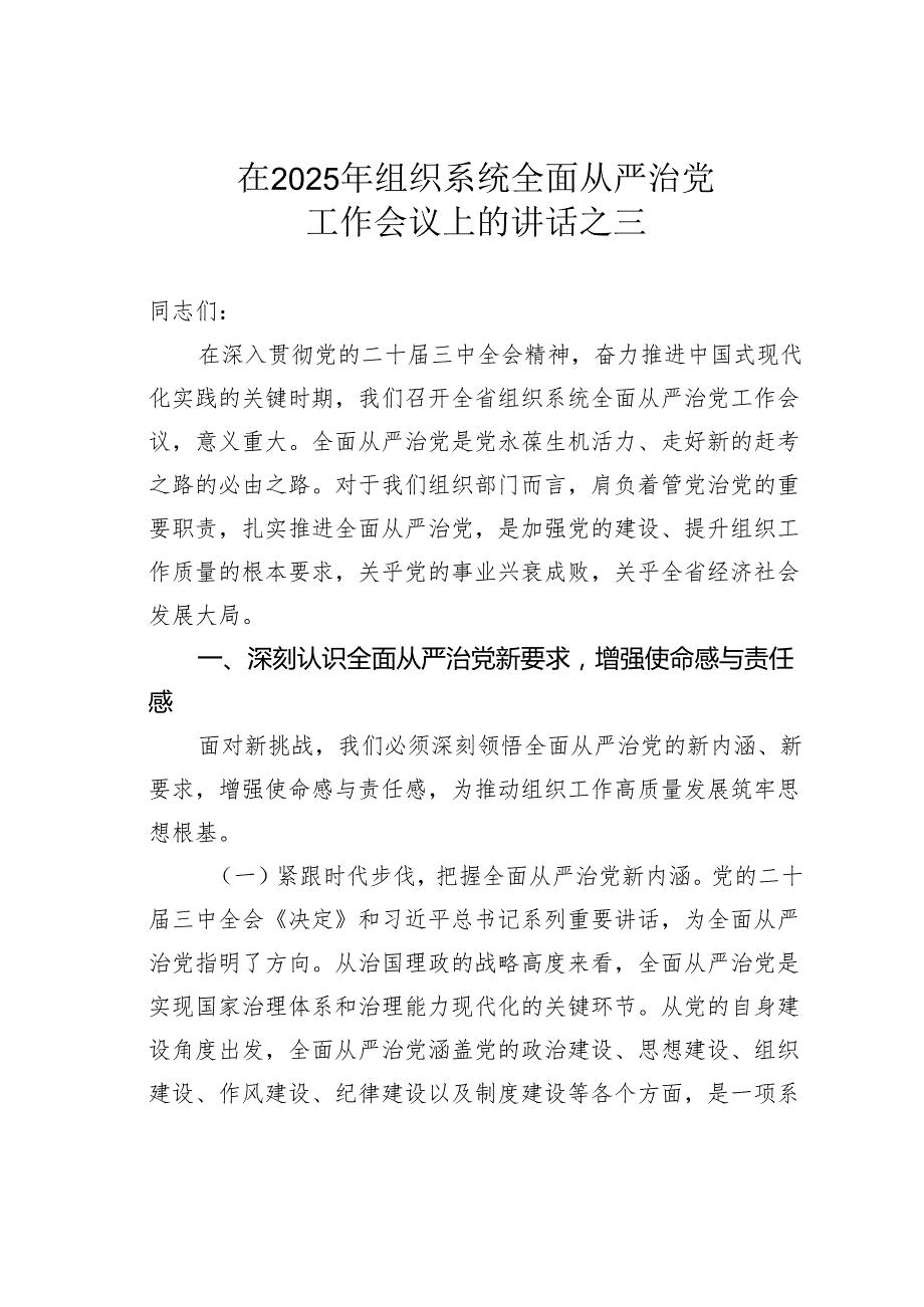 在2025年组织系统全面从严治党工作会议上的讲话之三.docx_第1页