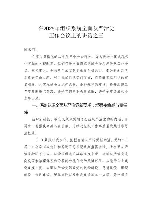 在2025年组织系统全面从严治党工作会议上的讲话之三.docx