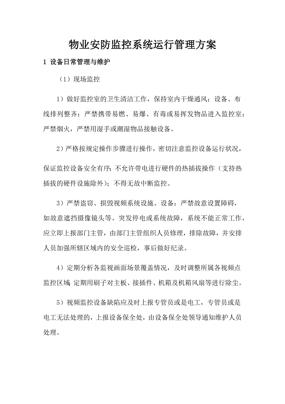 物业安防监控系统运行管理方案.docx_第1页