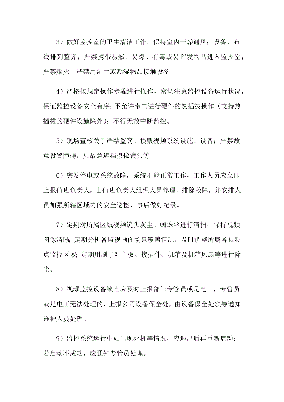 物业安防监控系统运行管理方案.docx_第3页