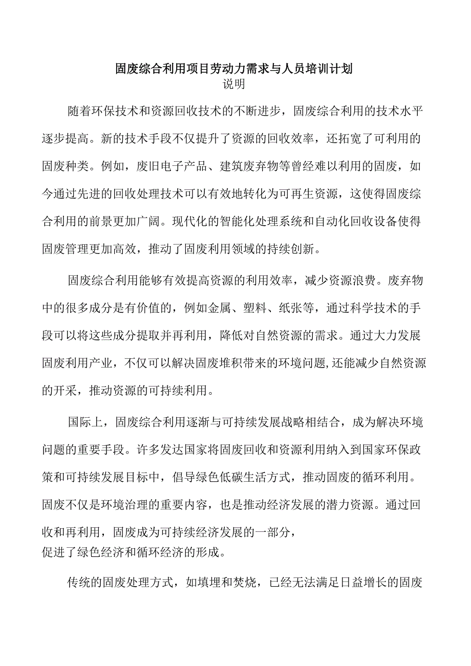 固废综合利用项目劳动力需求与人员培训计划.docx_第1页