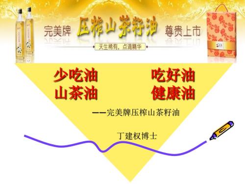 最新完美山茶油PPT课件.ppt