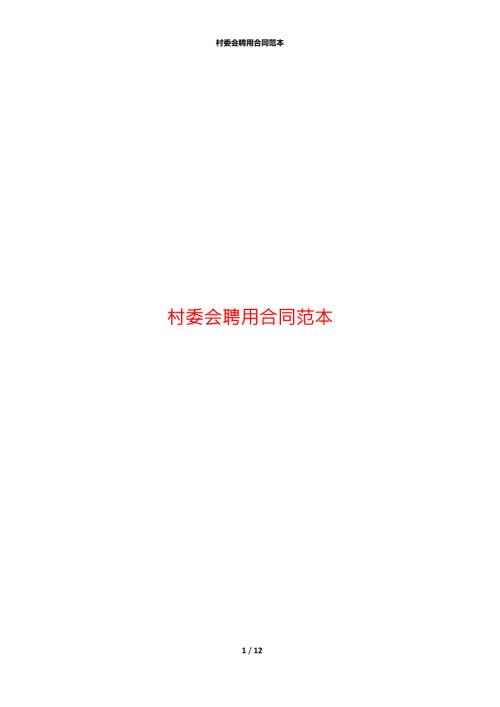 村委会聘用合同范本.docx