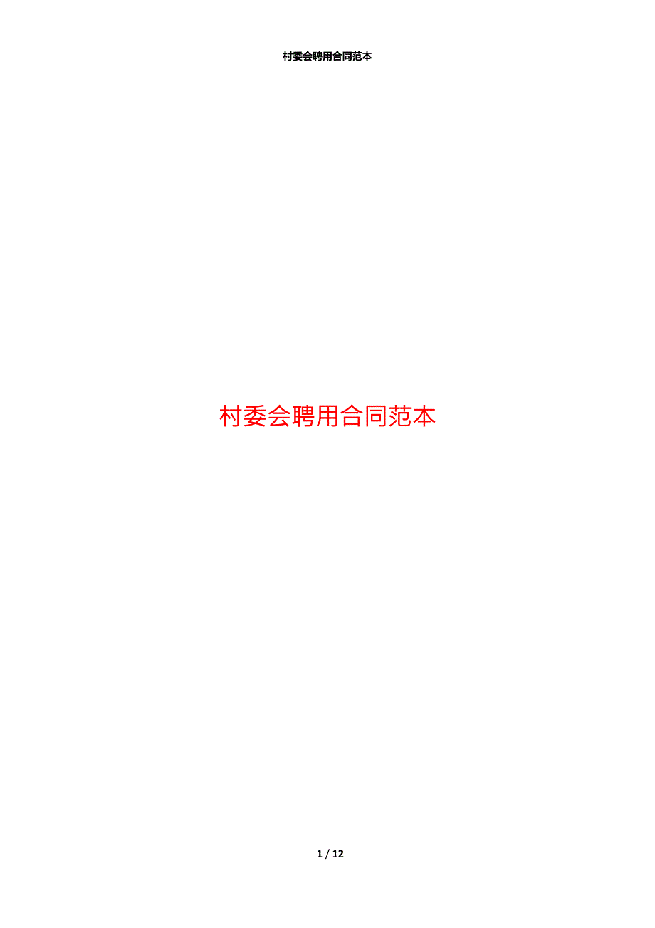 村委会聘用合同范本.docx_第1页