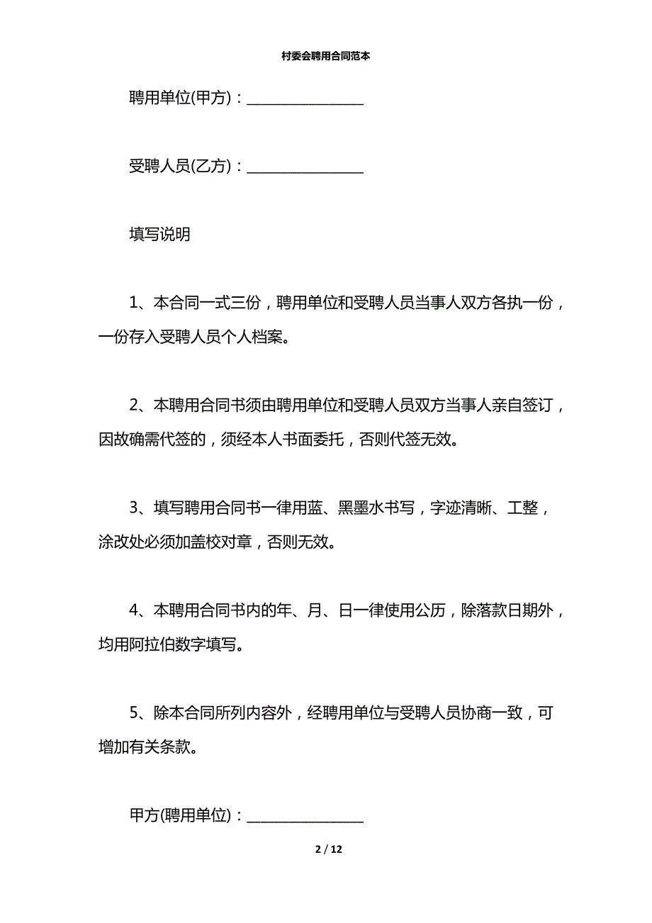 村委会聘用合同范本.docx_第2页