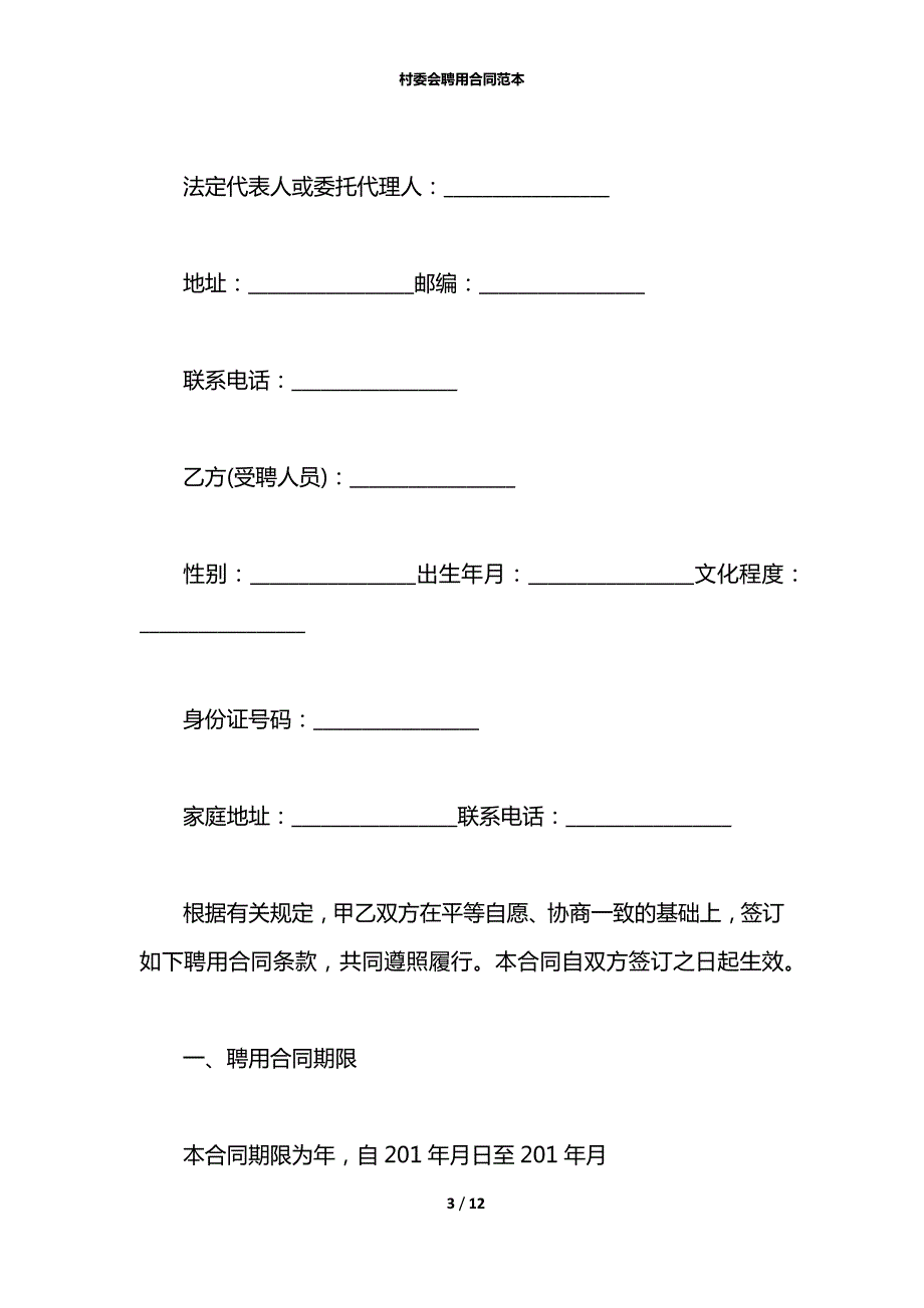 村委会聘用合同范本.docx_第3页