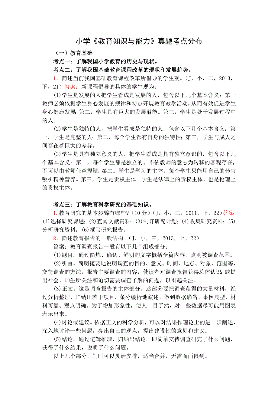 小学教育知识与能力真题考点分布大题.doc_第1页