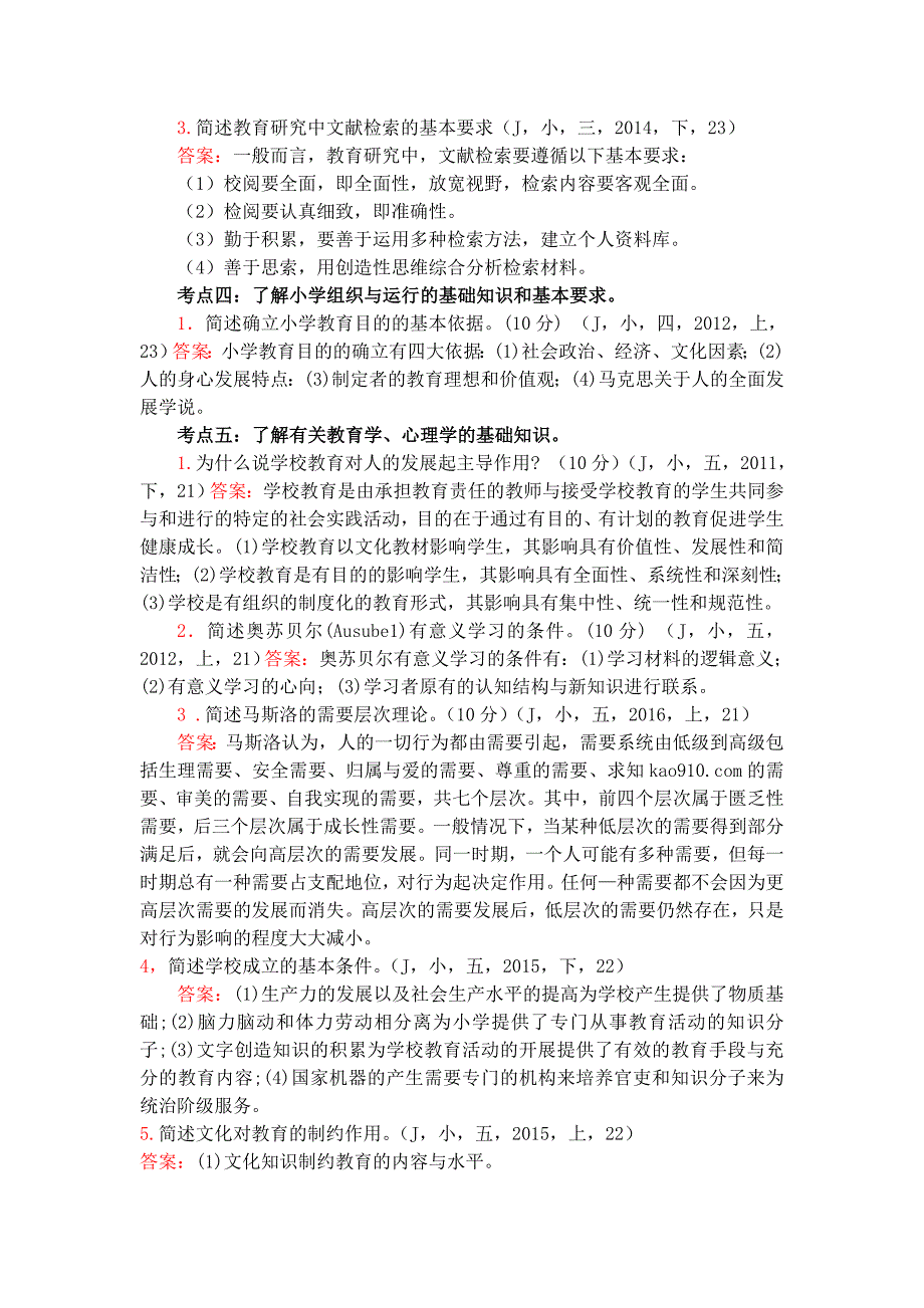 小学教育知识与能力真题考点分布大题.doc_第2页