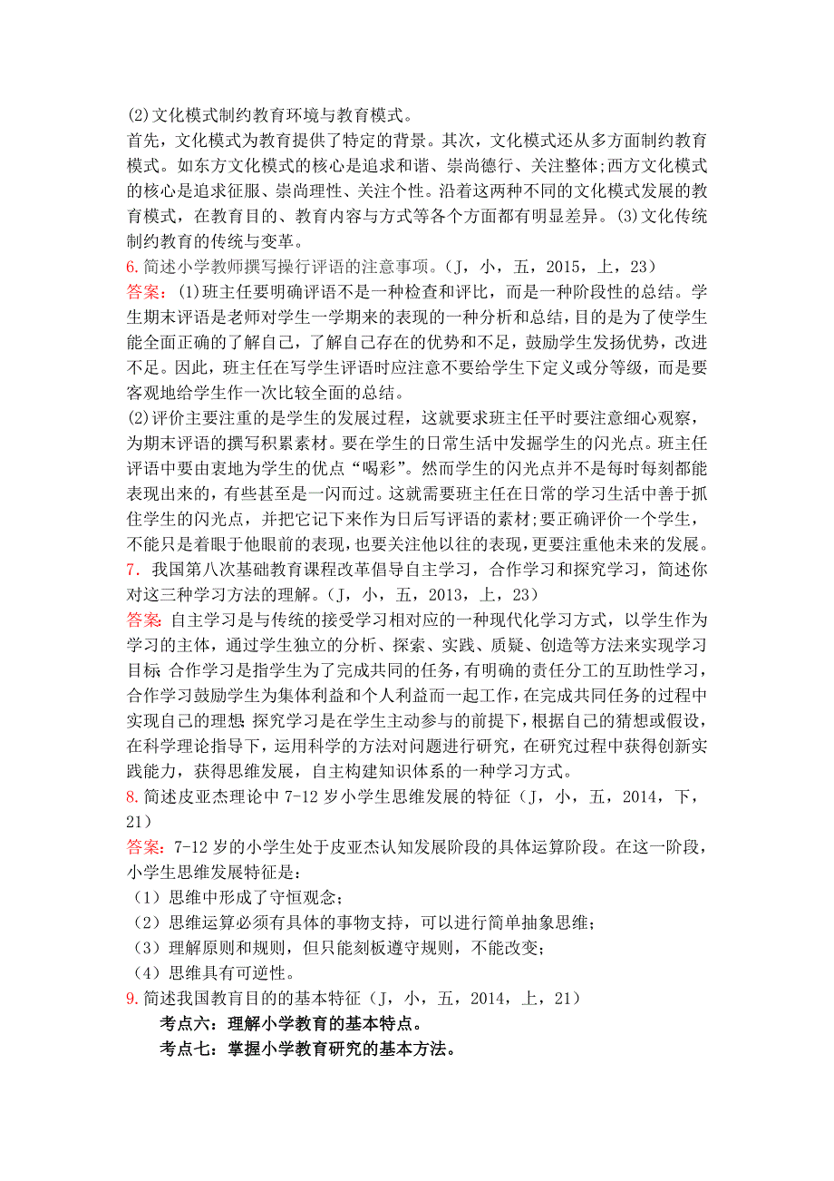 小学教育知识与能力真题考点分布大题.doc_第3页